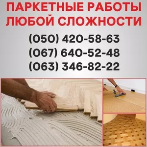 Паркетні роботи Чернівці. Укладання дошки,  циклювання паркету 