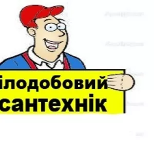 Толковий сантехнiк цiлодобово
