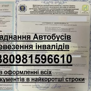 Сертификат на переоборудование автобуса для инвалидов