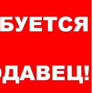 Требуются продавцы в продовольственный магазин