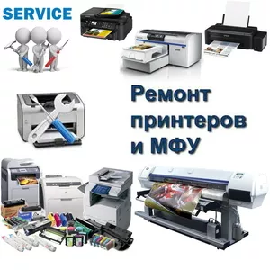 Продажа ремонт и обслуживание принтеров и МФУ продажа расходников