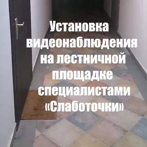 Установка видеонаблюдения в подъезде