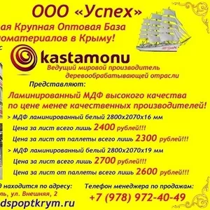 Оптовая база реализует МДФ Kastamonu в Симферополе