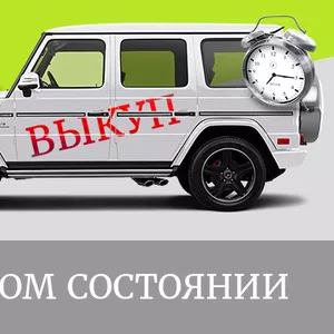 Выкуп авто с выездом по Киеву и области,  в любом состоянии.