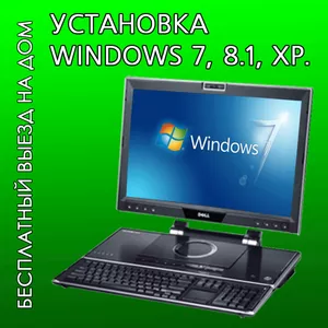 Установка windows7 на дому на ноутбук,  компьютер Херсон