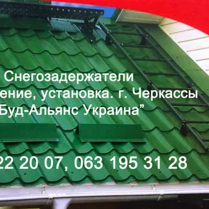 Снегозадержатели—изготовление,  установка. Черкассы Буд-Альянс Украина