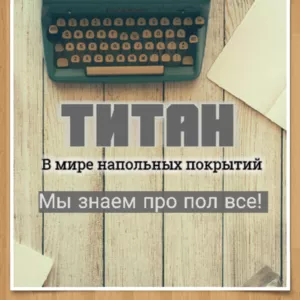Ламинат и паркет по ценам производителя