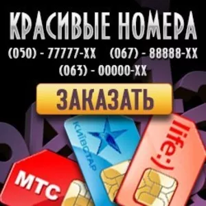 Купить Золотые номера Мтс,  Киевстар,  Life