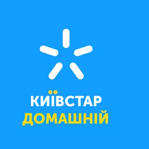 Домашній Інтернет Київстар
