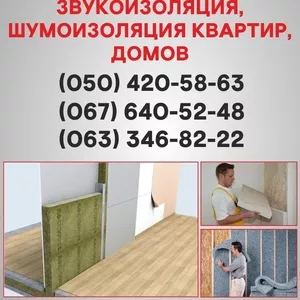 Шумоізоляція Тернопіль. Шумоізоляція ціна по Тернополю.