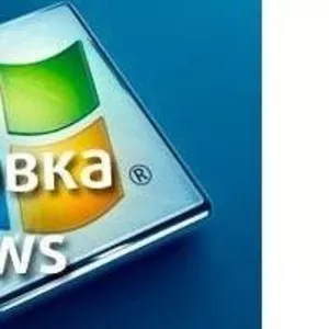 Установка,  переустановка виндовс/windows 7,  8.1,  10,  xp (Недорого)