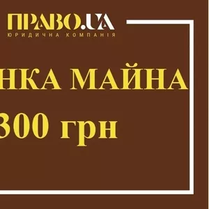 Експертна оцінка майна,  оценка имущества Полтава,  експерт-оцінювач