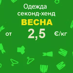 Немецкий Секонд-хенд оптом! Широкий выбор сезонного товара!