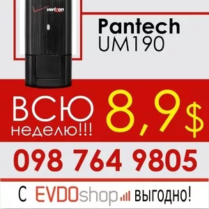 Приобрети один из модемов Pantech всего за 8, 9$