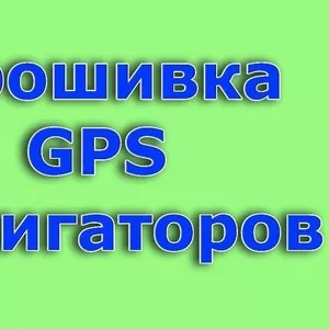 Прошивка навигаторов Garmin СитиГИД  iGo Навител  Установка карт