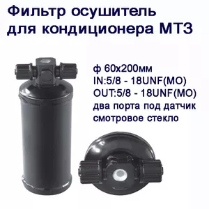 Фильтр - осушитель для МТЗ в Тернополе