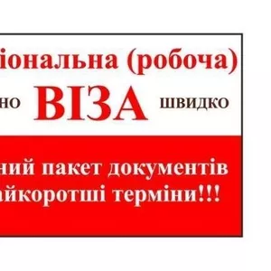 Віза! Робота в Польщі!