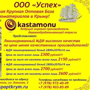 Мдф  КАСТОМОНУ  в большом ассортименте