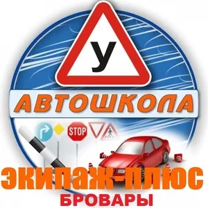 Автошкола «Экипаж-плюс» Бровары Гагарина 26