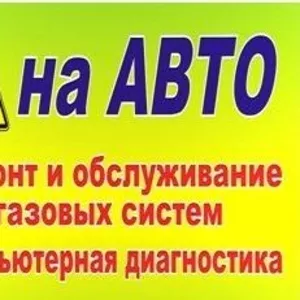 Установка ГБО 4 поколение за 300$ на 4 цилиндра