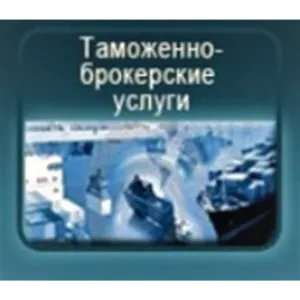 таможенный брокер (Харьков,  Купянск,  Чугуев,  Одесса)