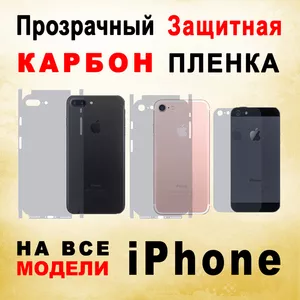 Защитная Пленка Скин Карбон Прозрачный на iPhone 6 6s 7 Plus Винил