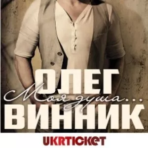 Билеты на концерт Винника в Одессе