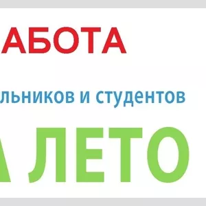 Работа на лето для школьников и студентов 
