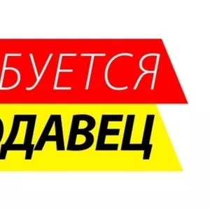 Требуются продавцы в интернет-магазин