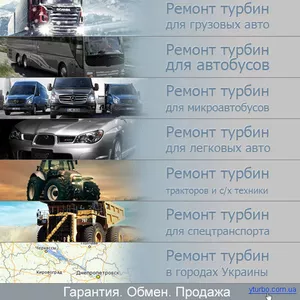 Ремонт и продажа турбин в Харькове.
