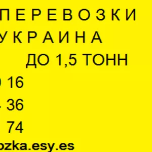 Грузоперевозки КИЕВ область Украина Газель до 1, 5 т