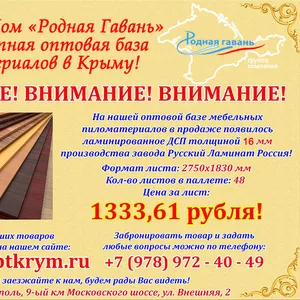 Мебельное ДСП со склада в Симферополе