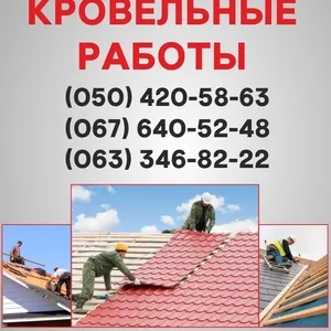 Кровельные работы Днепропетровск. Ремонт кровли,  монтаж кровли в Днепр