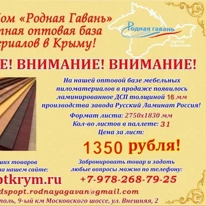 Ламинированное ДСП оптом со склада в Симферополе