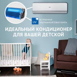 Кондиционеры Haier с ультрафиолетовой лампой для детских комнат