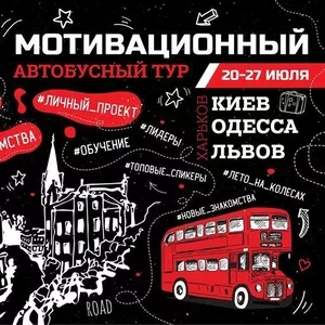 BUS - Мотивационный автобусный тур городами Украины для молодежи 