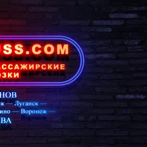 Автобус Луганск Москва INTER-BUSS