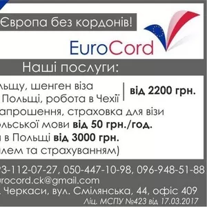 Візи та робота в Польщі.Повністю готуємо весь пакет документів