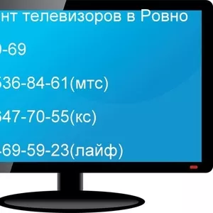 Ремонт телевизоров в Ровно