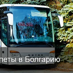 Автобусные билеты в солнечную Болгарию из любой точки Украины.