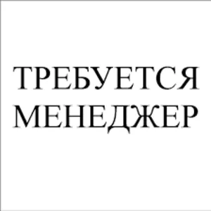 Требуется менеджер по снабжению в строительную компанию