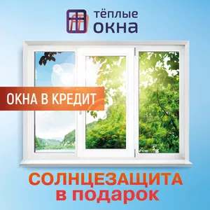 Скидка на окна -30% при заказе онлайн. Оплата заказа в кредит