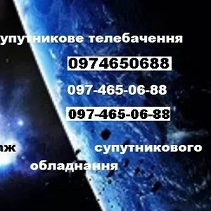Купить в Киеве спутниковое оборудование установка спутникового ТВ