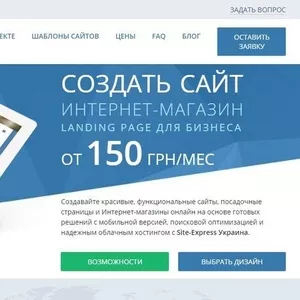 СОЗДАТЬ САЙТ,   ИНТЕРНЕТ-МАГАЗИН,  LANDING PAGE ДЛЯ БИЗНЕСА