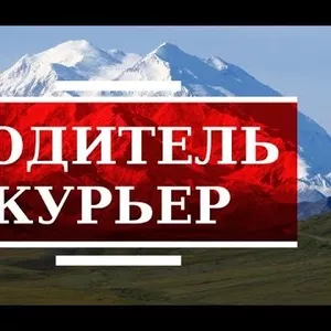 Водитель-курьер на собственном автомобиле