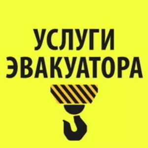 Услуги эвакуатора по всему Казахстану