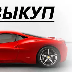 Автовыкуп авто,  После ДТП,  Сгоревшие,  Срочный выкуп авто