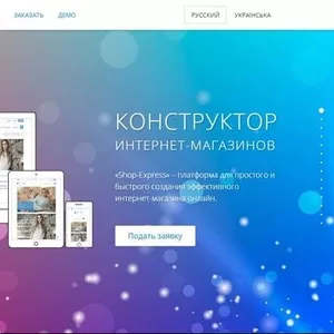 «Shop-Express» - создание интернет-магазинов