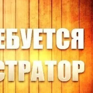Требуется Администратор в новую фирму