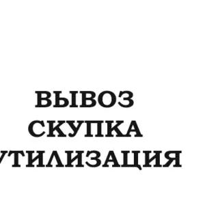 Выкуп и утилизация бытовой техники в Одессе